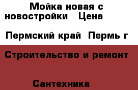 Мойка новая с новостройки › Цена ­ 350 - Пермский край, Пермь г. Строительство и ремонт » Сантехника   